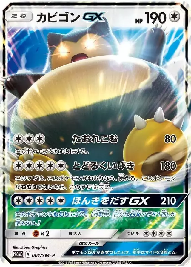 Snorlax GX/SM-P - Pokemon Japanese Sun & Moon Promos #1