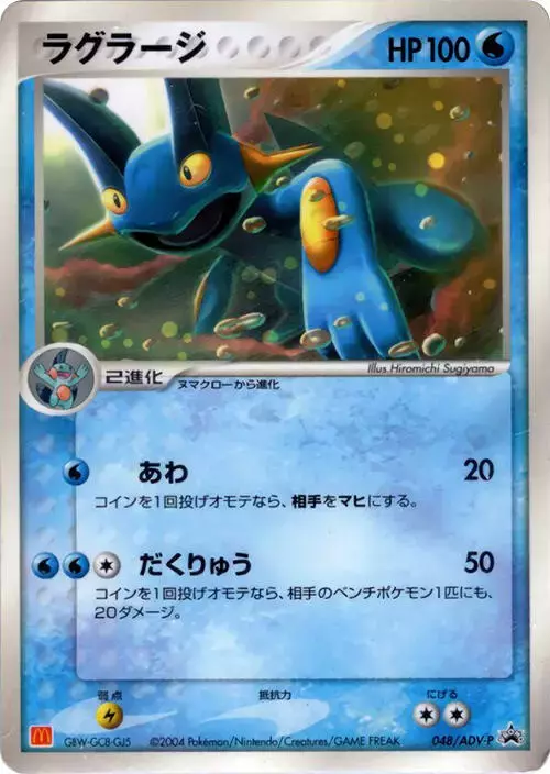 Swampert/ADV-P - Pokemon Japanese Promo #48