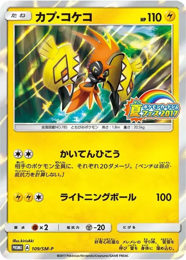 Tapu Koko/SM-P - Pokemon Japanese Sun & Moon Promos #109