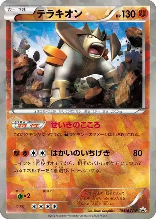 Terrakion/BW-P - Pokemon Japanese Promo #155