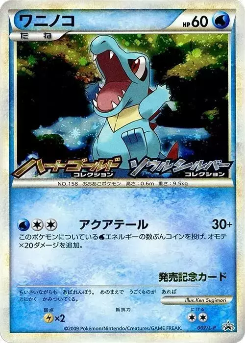 Totodile [Holo] - Pokemon Japanese Promo #7