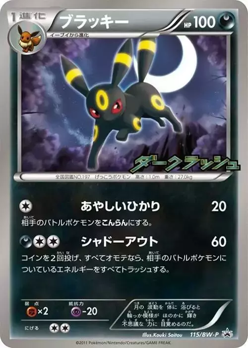 Umbreon/BW-P - Pokemon Japanese Promo #115