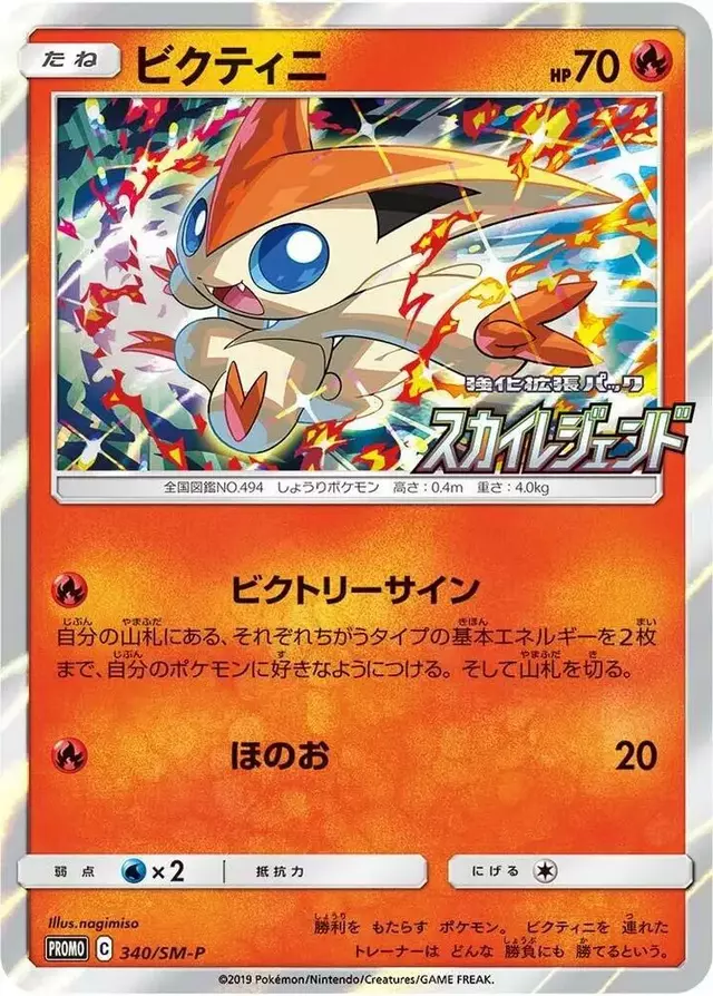Victini/SM-P - Pokemon Japanese Sun & Moon Promos #340