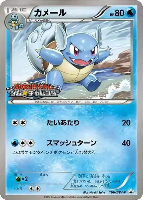 Wartortle/BW-P - Pokemon Japanese Promo #166