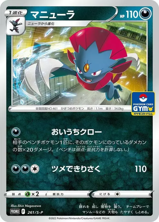 Weavile/S-P - Pokemon Japanese Sword & Shield Promos #261
