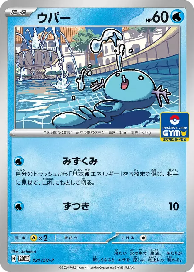 Wooper/SV-P - Pokemon Japanese SV-P Promos #121