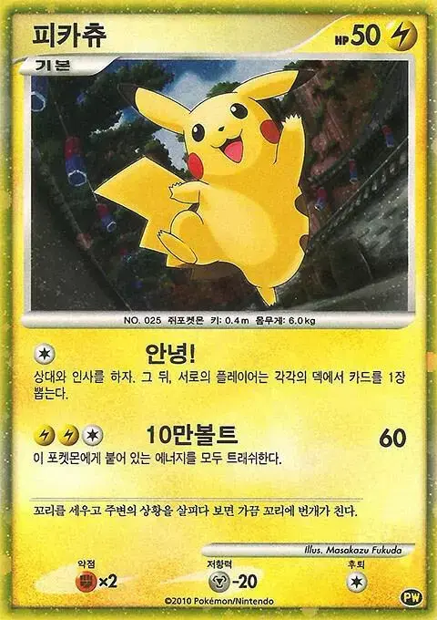 Pikachu [Korean] - Pokemon 2010 World Collection #PW 3