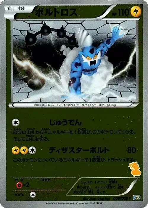 Thundurus - Pokemon Japanese Battle Gift Set: Thundurus vs Tornadus #6