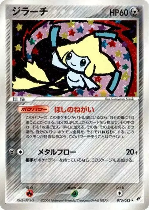 Jirachi [1st Edition] - Pokemon Japanese Clash of the Blue Sky #75