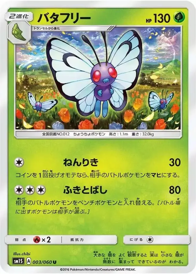 Butterfree - Pokemon Japanese Collection Sun #3