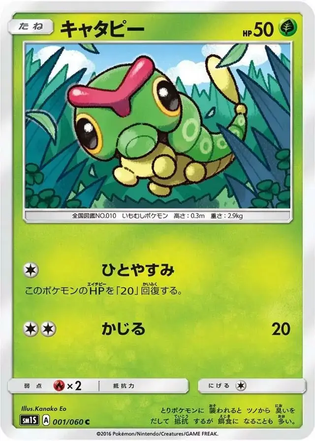 Caterpie - Pokemon Japanese Collection Sun #1