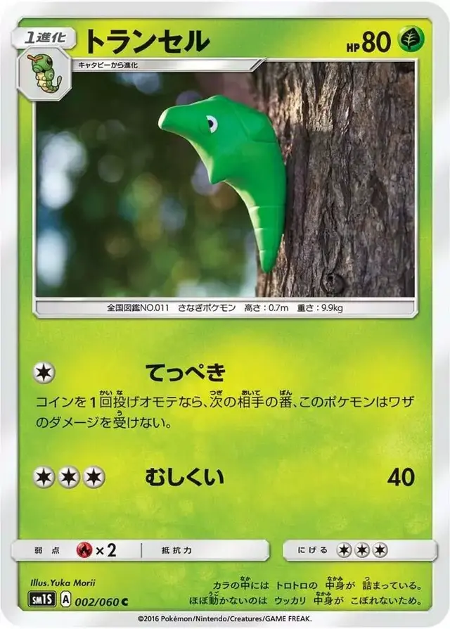 Metapod - Pokemon Japanese Collection Sun #2