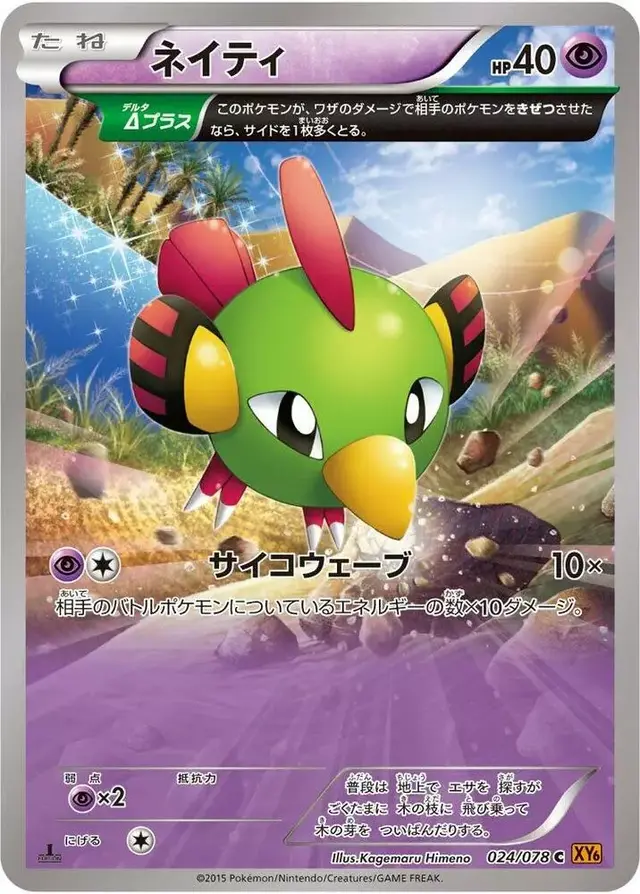 Natu - Pokemon Japanese Emerald Break #24