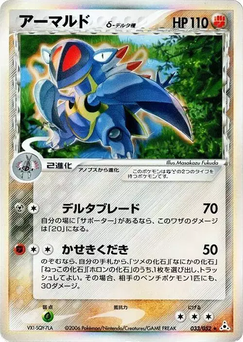 Armaldo [1st Edition] - Pokemon Japanese Holon Phantom #33