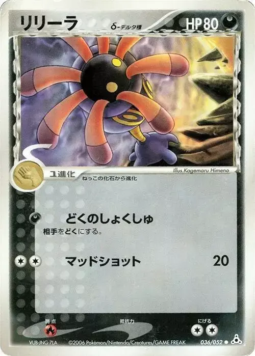 Lileep [1st Edition] - Pokemon Japanese Holon Phantom #36