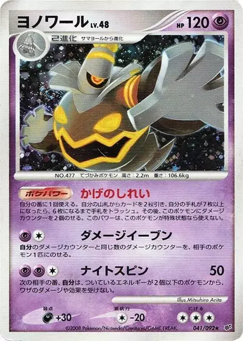 Dusknoir [1st Edition] - Pokemon Japanese Intense Fight in the Destroyed Sky #41