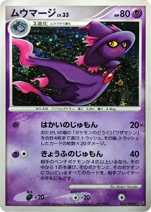 Mismagius [1st Edition] - Pokemon Japanese Intense Fight in the Destroyed Sky #34