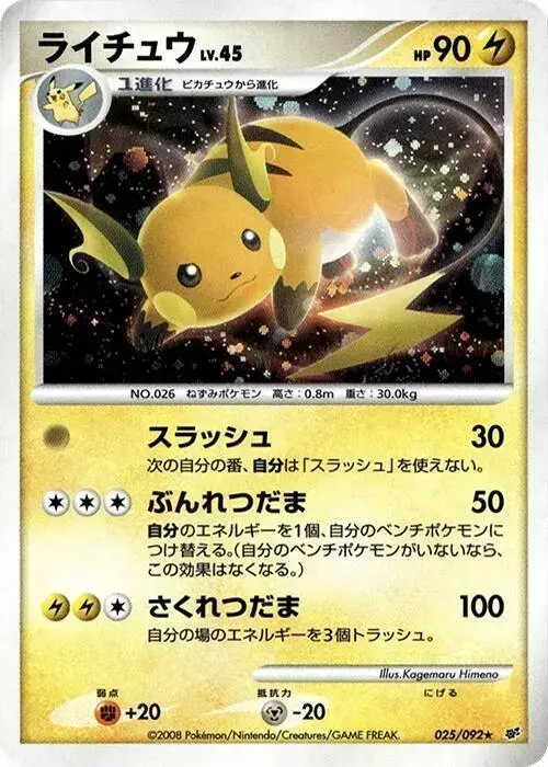 Raichu [1st Edition] - Pokemon Japanese Intense Fight in the Destroyed Sky #25