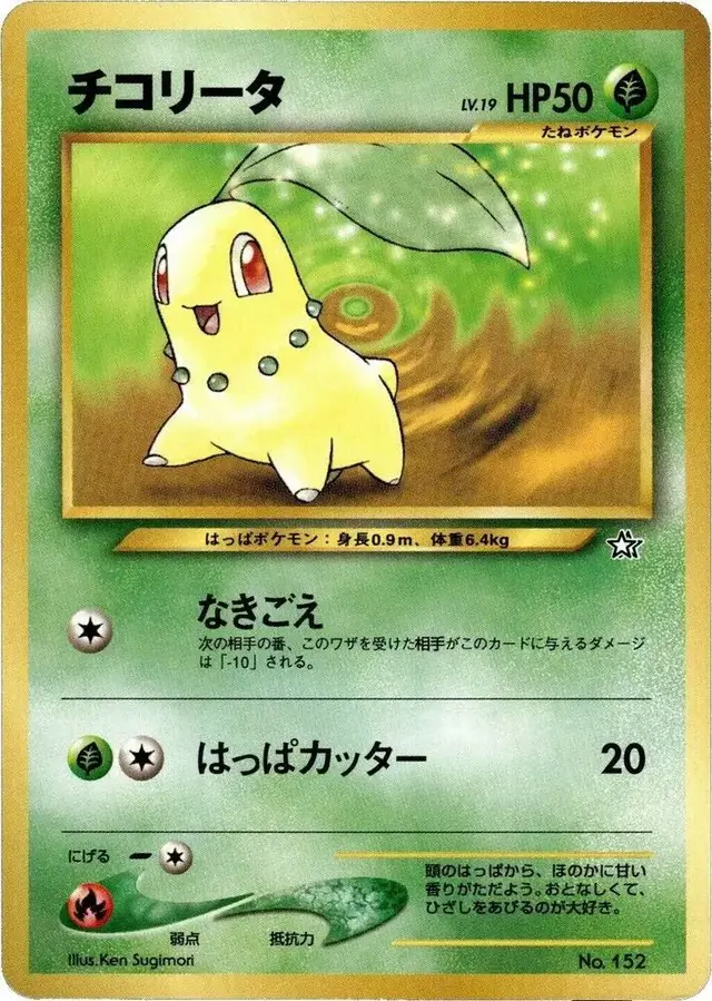 Chikorita - Pokemon Japanese Neo Premium File #152