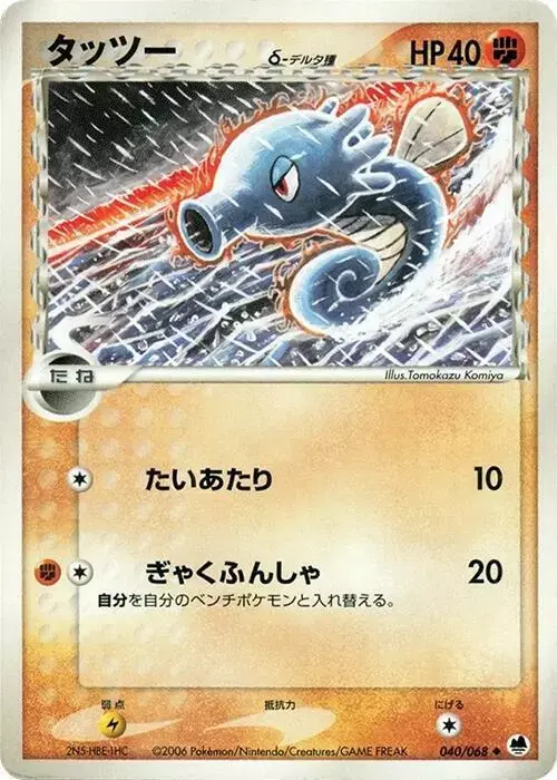 Horsea [1st Edition] - Pokemon Japanese Offense and Defense of the Furthest Ends #40