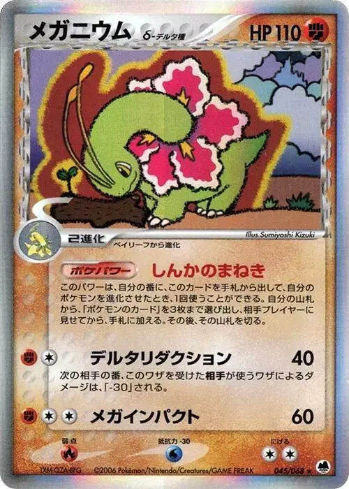 Meganium [1st Edition] - Pokemon Japanese Offense and Defense of the Furthest Ends #45