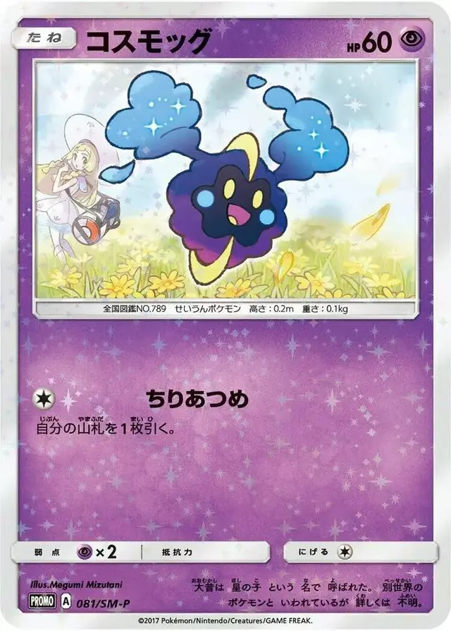 Cosmog [Lillie & Cosmog Special Box] /SM-P - Pokemon Japanese Sun & Moon Promos #81