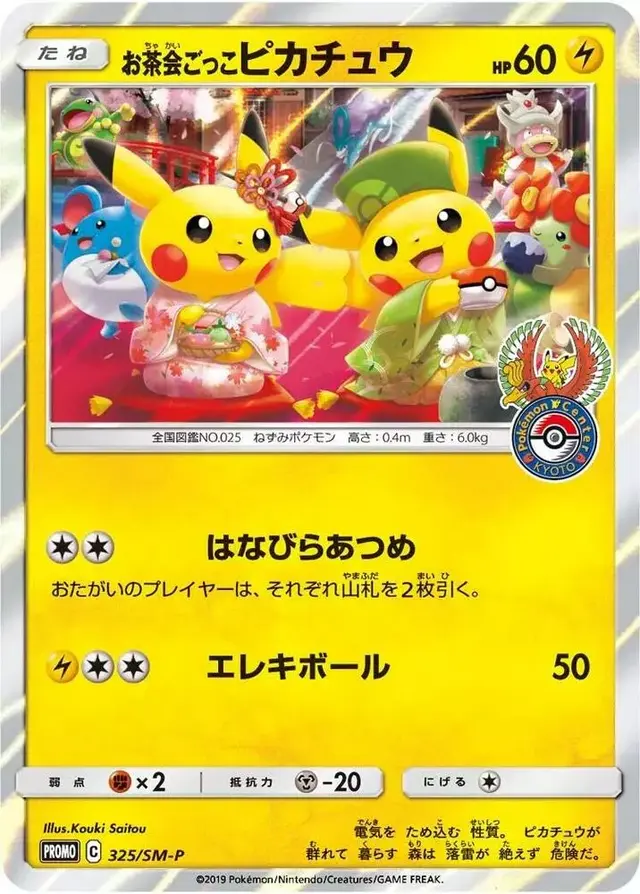 Pikachu [Tea Party] /SM-P - Pokemon Japanese Sun & Moon Promos #325