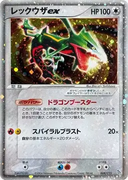Rayquaza EX [Holo 1st Edition] #8 - Pokemon Japanese Rayquaza Constructed Starter Deck