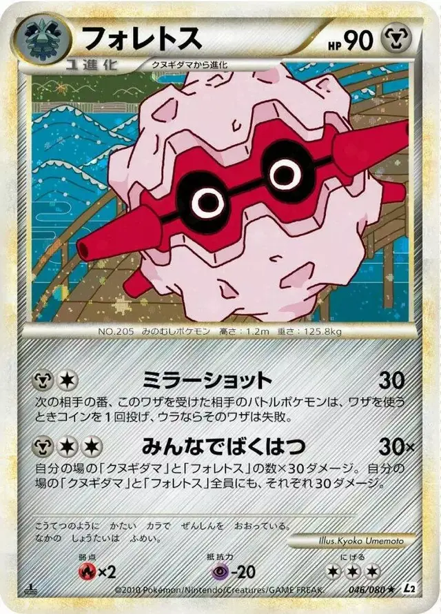 Forretress [1st Edition] - Pokemon Japanese Reviving Legends #46
