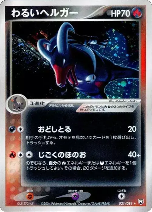 Dark Houndoom [1st Edition] - Pokemon Japanese Rocket Gang Strikes Back #21