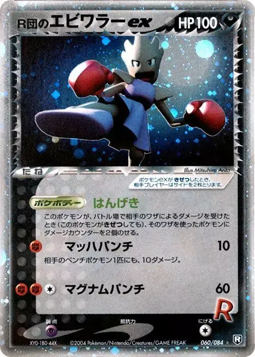 Rocket's Hitmonchan ex [1st Edition] - Pokemon Japanese Rocket Gang Strikes Back #60