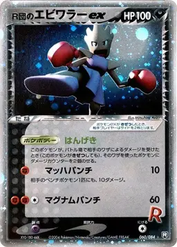 Rocket's Hitmonchan ex [1st Edition] #60 - Pokemon Japanese Rocket Gang Strikes Back