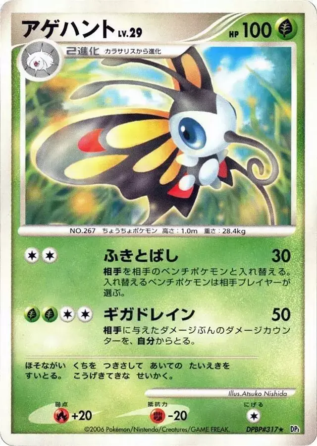 Beautifly [1st Edition] - Pokemon Japanese Space-Time #N/A