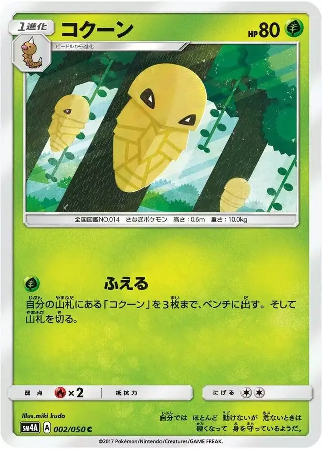Kakuna - Pokemon Japanese Ultradimensional Beasts #2