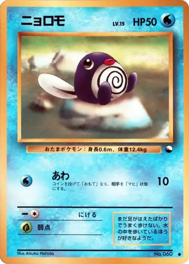Poliwag [Series 1] - Pokemon Japanese Vending #60