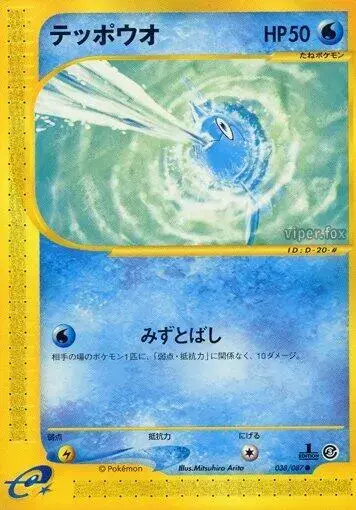 Remoraid [1st Edition] - Pokemon Japanese Wind from the Sea #38