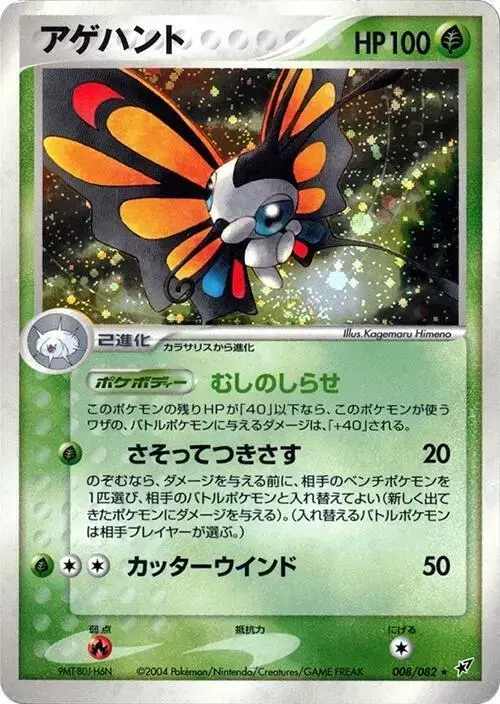 Beautifly - Pokemon Japanese Clash of the Blue Sky #8