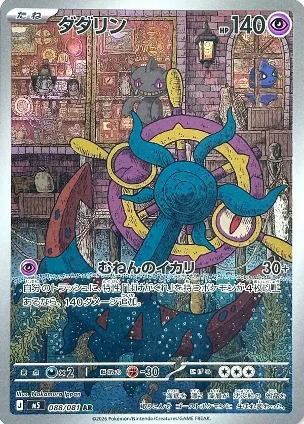 Dhelmise - Pokemon Japanese Abyss Eye #88