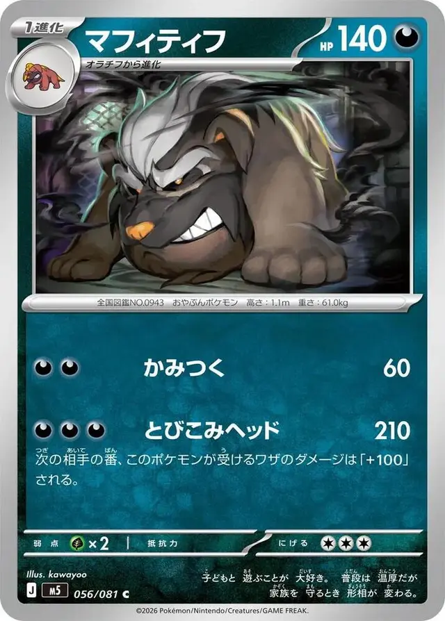 Mabosstiff - Pokemon Japanese Abyss Eye #56