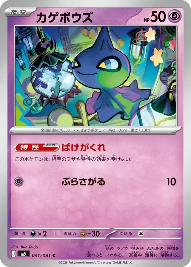 Shuppet - Pokemon Japanese Abyss Eye #31