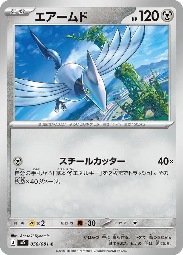 Skarmory - Pokemon Japanese Abyss Eye #58