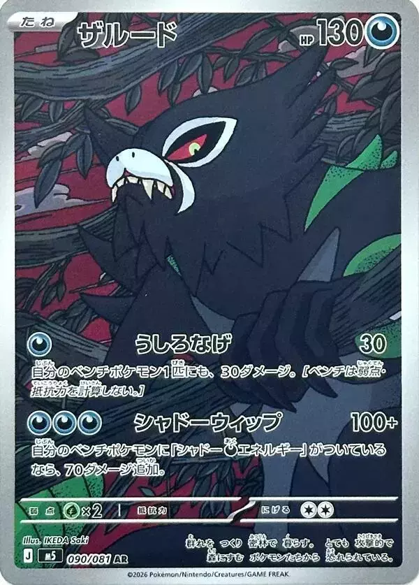 Zarude - Pokemon Japanese Abyss Eye #90