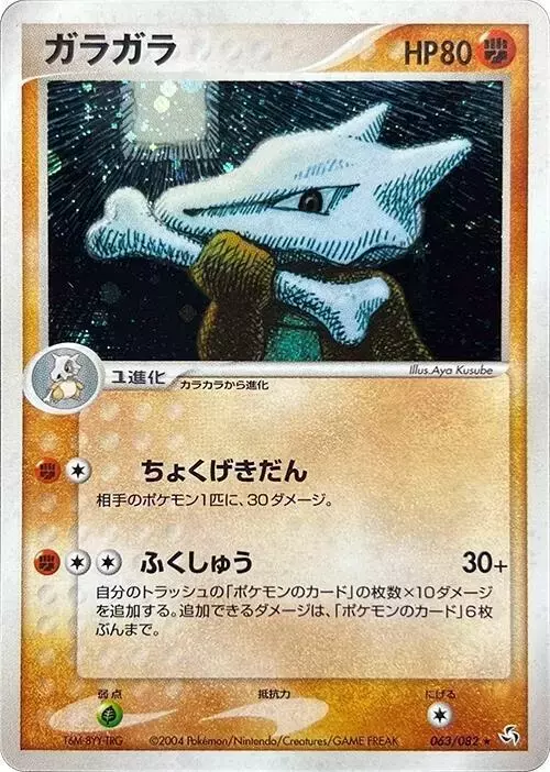 Marowak [Unlimited Holofoil] - Pokemon Japanese Flight of Legends #63