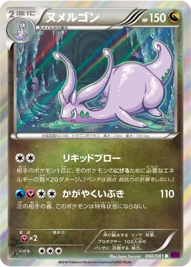 Goodra [1st Edition Holofoil] - Pokemon Japanese Bandit Ring #60