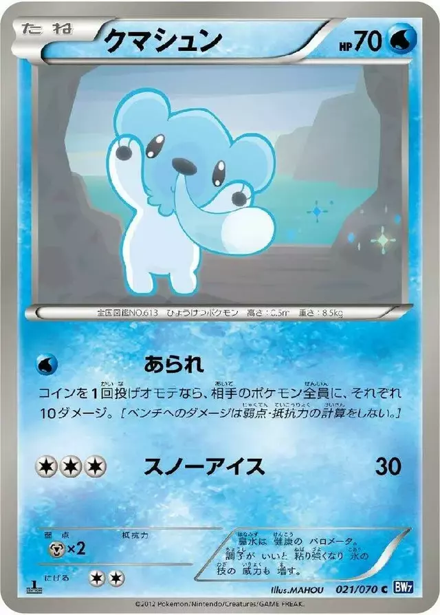 Cubchoo [Unlimited] - Pokemon Japanese Plasma Gale #21