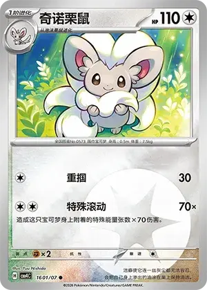 Cinccino - Pokemon Chinese Gem Pack 4 #1601