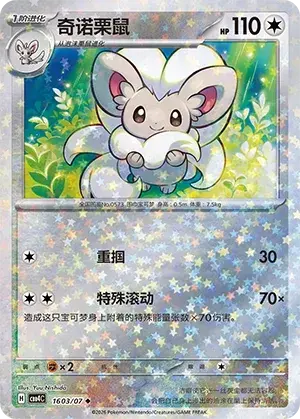 Cinccino - Pokemon Chinese Gem Pack 4 #1603