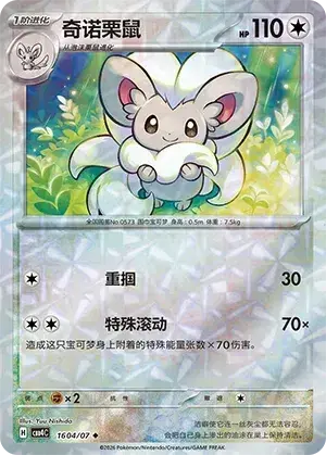 Cinccino - Pokemon Chinese Gem Pack 4 #1604