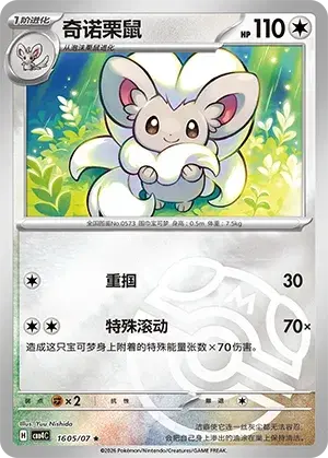 Cinccino - Pokemon Chinese Gem Pack 4 #1605