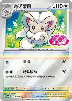 Cinccino - Pokemon Chinese Gem Pack 4 #1606